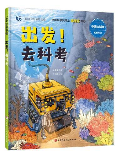 出发！去科考（中国大科考系列绘本，穿过珊瑚礁，深入海底，听科考队员亲述真实的远洋科考之旅）