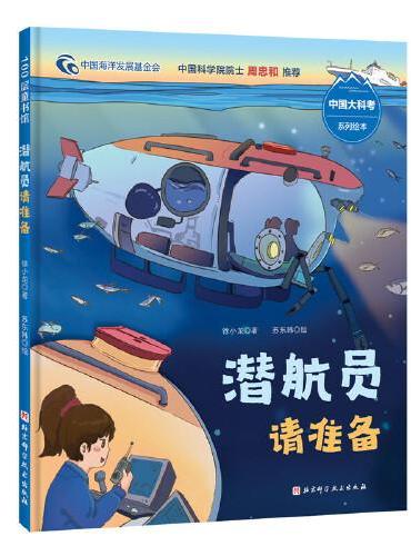潜航员请准备（中国大科考系列绘本，潜航员是怎样的炼成的，沉浸式体验严格的选拔过程和刻苦的训练阶段）