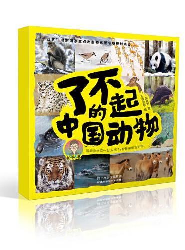 了不起的中国动物（全12册）
