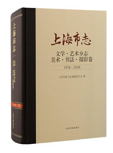 上海市志·文学·艺术分志·美术·书法·摄影卷（1978-2010）