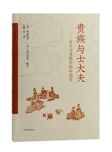 贵族与士大夫：青年学者眼中的中国史