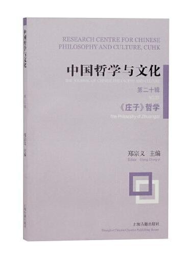 中国哲学与文化（第二十辑）——《庄子》哲学