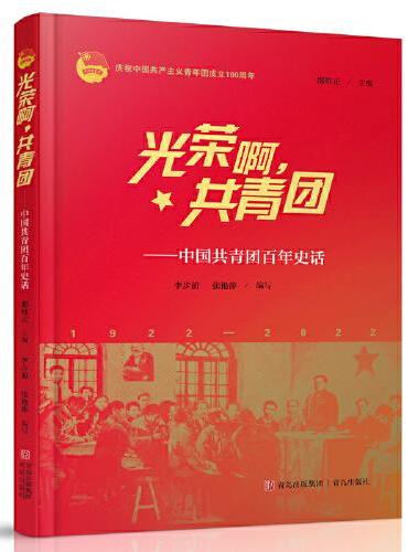 光荣啊，共青团——中国共青团百年史话