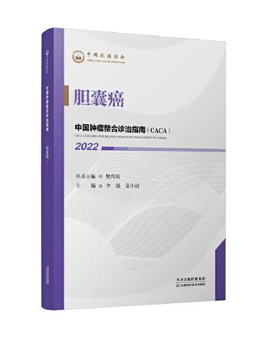 中国肿瘤整合诊治指南：胆囊癌 2022