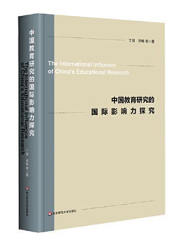 中国教育研究的国际影响力探究