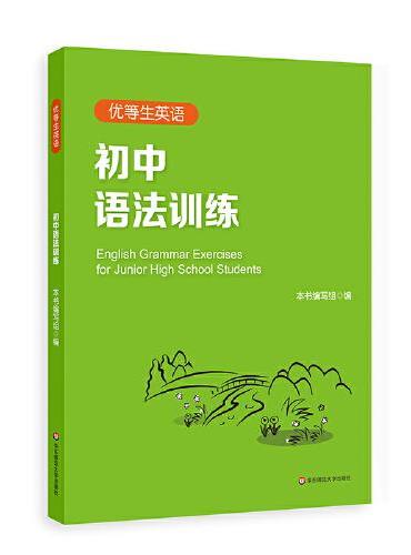 优等生英语—初中语法训练