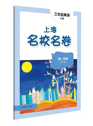 2022上海名校名卷·N版三年级英语（第一学期）