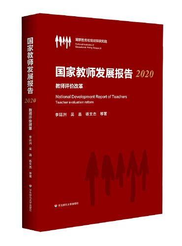 国家教师发展报告（2020）：教师评价改革