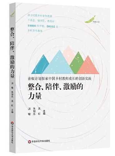 整合、陪伴、激励的力量：青椒计划探索中国乡村教师成长的创新实践