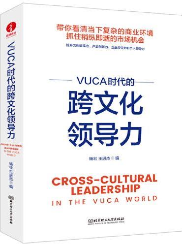 VUCA时代的跨文化领导力
