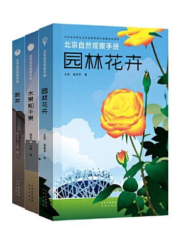 北京自然观察手册 蔬菜+园林花卉+水果和干果 套装3册 无穷小亮张辰亮推荐博物科普