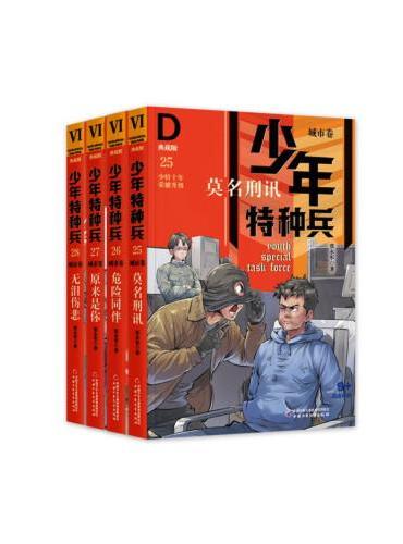 少年特种兵·典藏版·城市卷（4册）