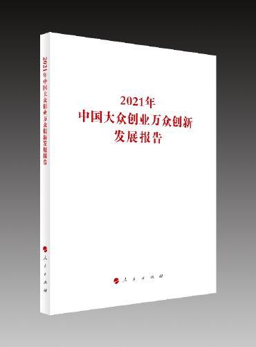 2021年中国大众创业万众创新发展报告（国家发展改革委系列报告）