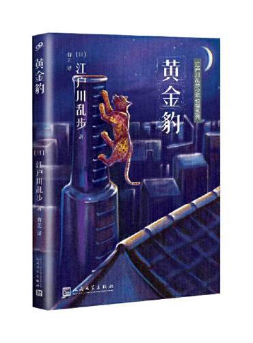 江户川乱步少年侦探系列：黄金豹