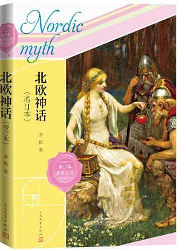 北欧神话（增订本 青少年美育丛书）