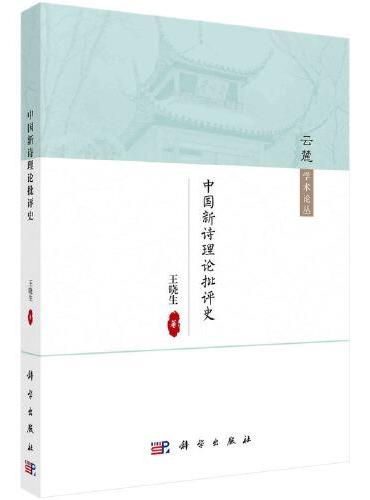 中国新诗理论批评史（1949-1966）