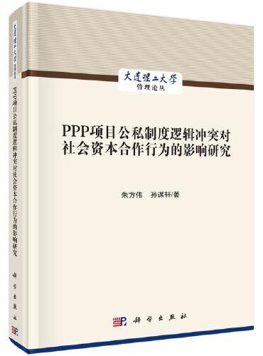 PPP项目公私制度逻辑冲突对社会资本合作行为的影响研究