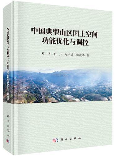 中国典型山区国土空间功能优化与调控