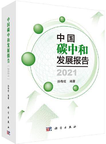 中国碳中和发展报告 2021   孙传旺著
