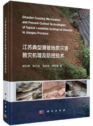 江苏典型滑坡地质灾害致灾机理及防控技术