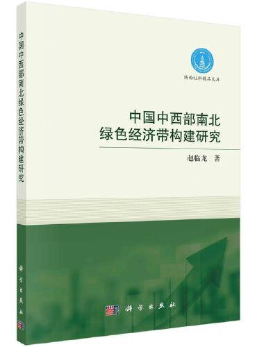 中国中西部南北绿色经济带构建研究