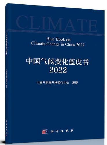 中国气候变化蓝皮书（2022） 中国气象局气候变化中心 著