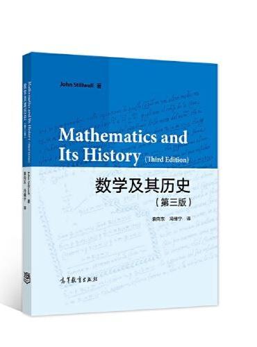 数学及其历史（第三版）