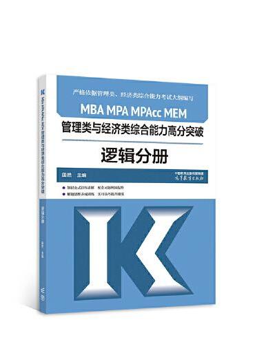 MBA MPA MPAcc MEM管理类与经济类综合能力高分突破逻辑分册