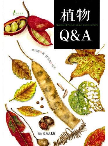 植物Q&A（自然观察丛书）
