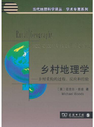 乡村地理学——乡村重构的过程、反应和经验（当代地理科学译丛）