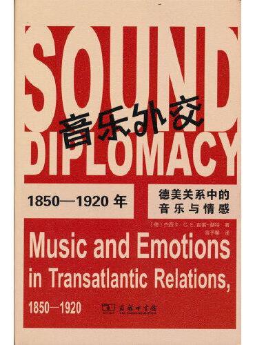 音乐外交——1850—1920年德美关系中的音乐与情感