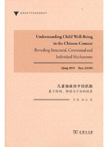 儿童福祉的中国机制：基于结构、环境与个体的视角（启真社会工作与社会政策丛书）