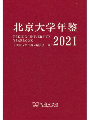 北京大学年鉴（2021）