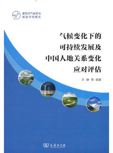 气候变化下的可持续发展及中国人地关系变化应对评估（第四次气候变化国家评估报告）
