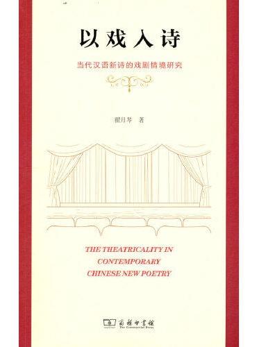 以戏入诗——当代汉语新诗的戏剧情境研究