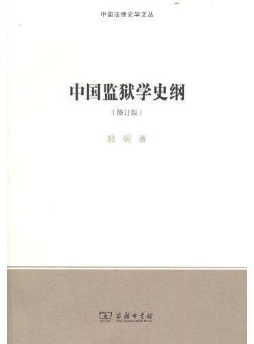 中国监狱学史纲（修订版）（中国法律史学文丛）