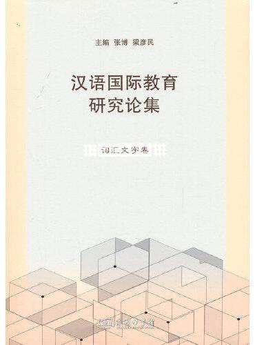 汉语国际教育研究论集·词汇文字卷