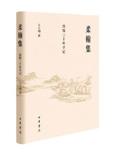 柔翰集——出版三十年手记