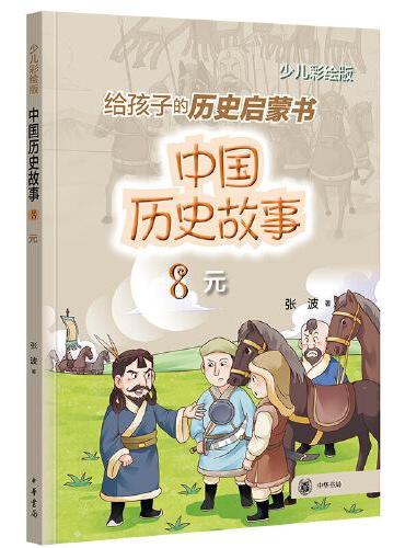 中国历史故事（元）