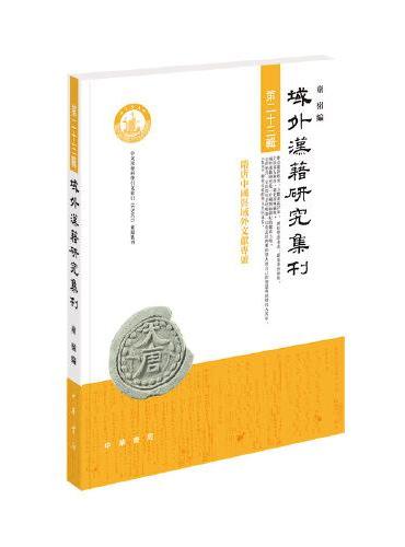域外汉籍研究集刊（第二十三辑·平装繁体横排）