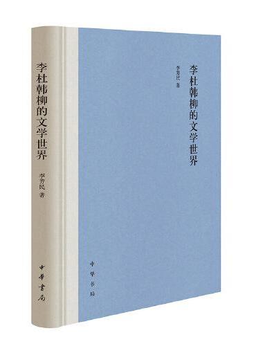 李杜韩柳的文学世界