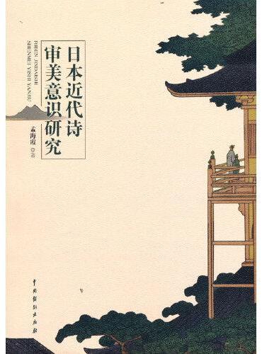 日本近代诗审美意识研究