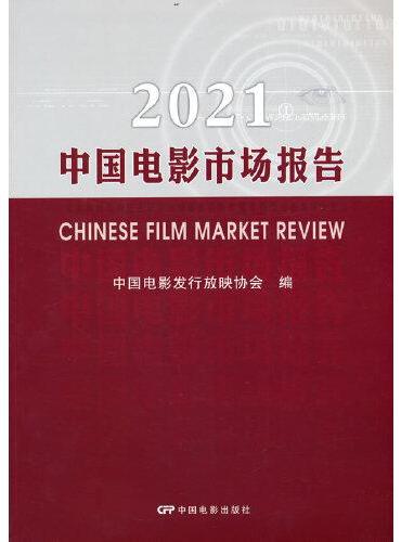 2021中国电影市场报告