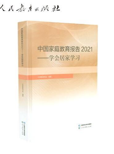中国家庭教育报告2021 学会居家学习