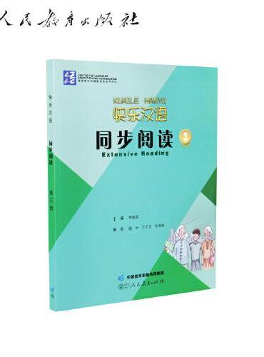 快乐汉语 同步阅读 第三册