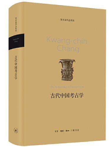 古代中国考古学（张光直作品系列）新版
