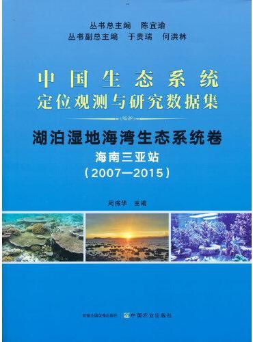 中国生态系统定位观测与研究数据集﹒湖泊湿地海湾生态系统卷﹒海南三亚站（20072015）