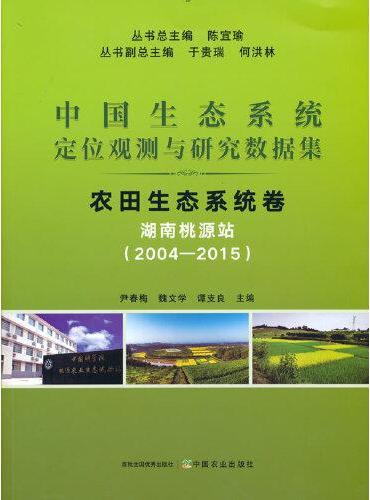 中国生态系统定位观测与研究数据集  农田生态系统卷  湖南桃源站（20042015）