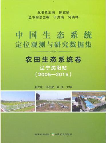 中国生态系统定位观测与研究数据集  农田生态系统卷  辽宁沈阳站（20052015）