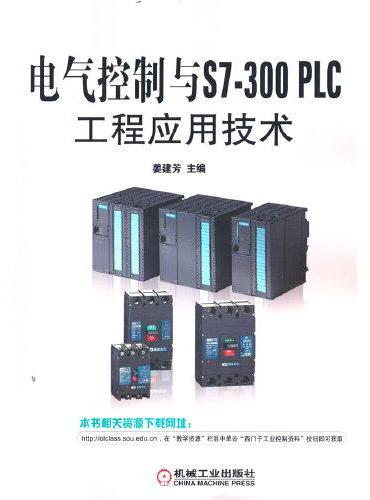 电气控制与S7-300 PLC工程应用技术